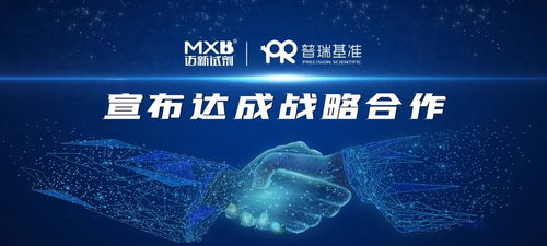 協同創新圖譜 邁新生物與普瑞基準戰略合作驅動藥物研發新范式